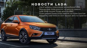 Главные новости АВТОВАЗа 01.08.21: Комплектациях Vesta и Granta упростят, уровень локализации LADA