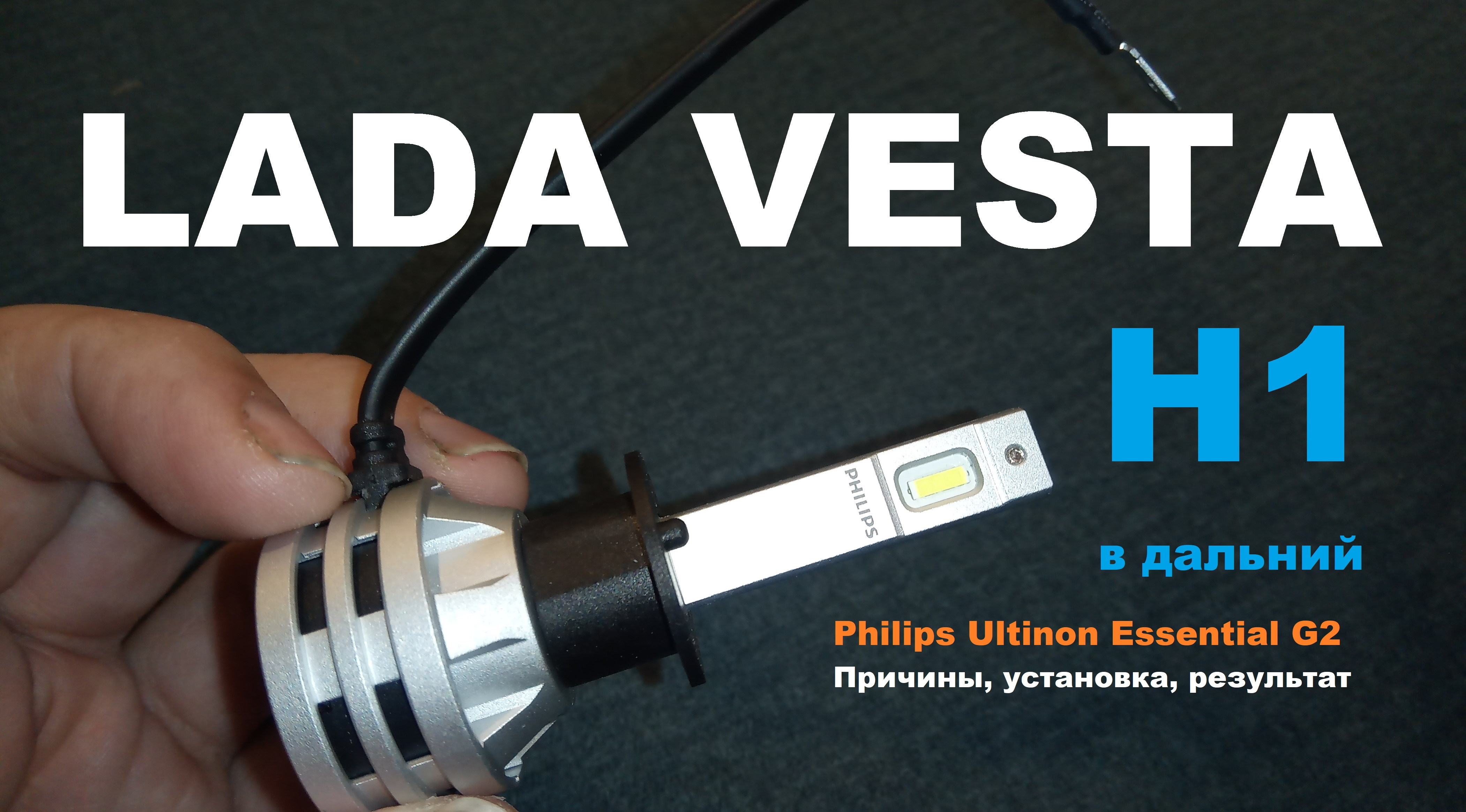 Lada Vesta: Philips H1 LED в дальний. Причины, установка, результат.