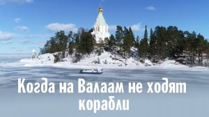 Когда на Валаам не ходят корабли | Год 2021