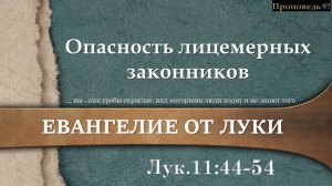 97 Опасность лицемерных законников (Лк. 11:44-54)