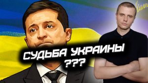 Что Будет Дальше с Украиной?