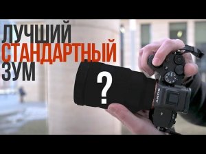 ЛУЧШИЙ объектив для камер Sony | Tamron, Sony GM, Sigma?