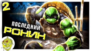 Последний Ронин #2 Последняя Черепашка-Ниндзя \ IDW