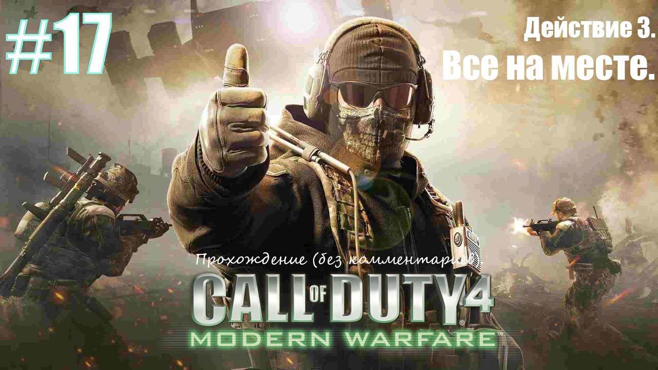 Прохождение Call of Duty 4: Modern Warfare #17 Действие 3. Все на месте.