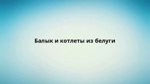 Балык и котлеты из белуги