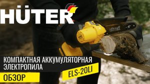 ОБЗОР Компактная аккумуляторная электропила HUTER - ELS-20Li