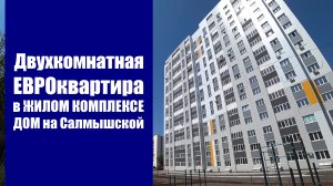 Двухкомнатная ЕВРОквартира в ЖК Дом на Салмышской / г. Оренбург ул. Салмышская д. 9/5