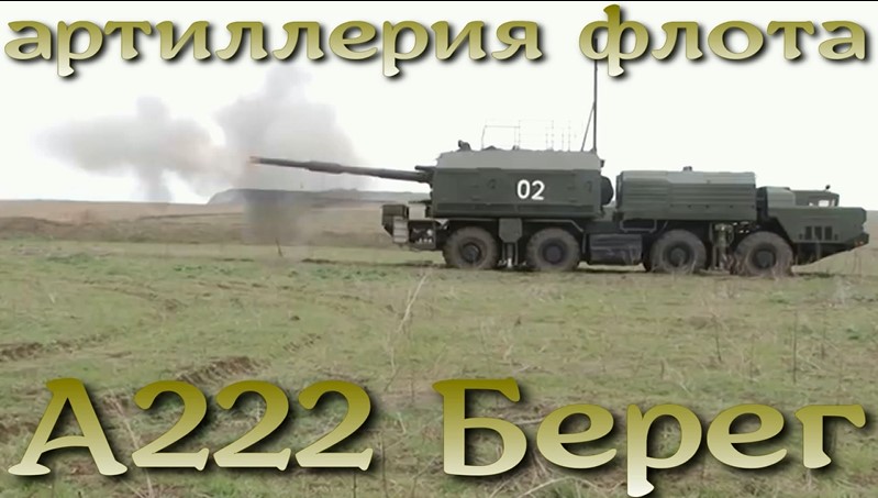 А222 Берег - флотская береговая САУ.