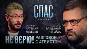 НЕ ВЕРЮ! ВЛАДИМИР ЛЕГОЙДА И АРТЕМИЙ ЛЕБЕДЕВ