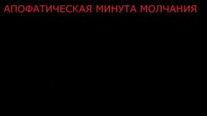 ⌛«АПОФАТИЧЕСКАЯ МИНУТА МОЛЧАНИЯ ∞ Исихазм практика»