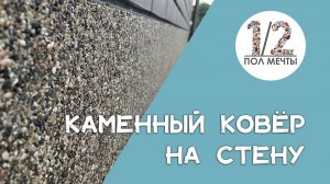 Каменный ковер на стену! Клей для вертикального нанесения/ Stone carpet on the wall