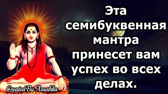 Эта семибуквенная мантра принесет вам успех во всех делах.