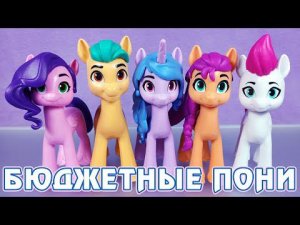 НОВЫЕ ГЕРОИ My Little Pony - вся коллекция бюджетных пони пятого поколения G5