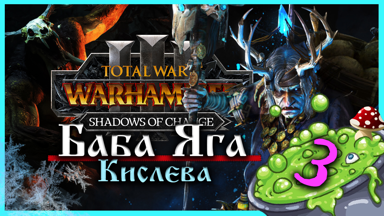 Баба Яга Total War Warhammer 3 прохождение за Кислев - Дочери Леса  (сюжетная кампания) - часть 3