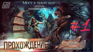 Мост в другой мир 2: Другие. Коллекционное издание. Прохождение #1