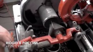 Резьбонарезной станок для нарезания трубной резьбы изготовление шпилек болтов 20215 RIDGID 1233