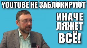 YouTube не заблокируют, иначе ляжет всё!