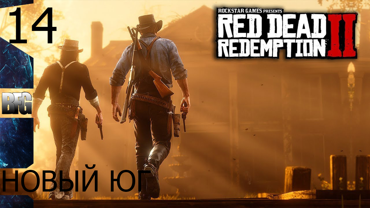 Прохождение Red Dead Redemption 2 (2018) — Часть 14_ Новый юг (без комментариев)