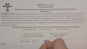 Задание 21. Вариант 6. Физика ЕГЭ 2021. Типовые экзаменационные варианты М.Ю. Демидовой. Разбор.ФИП