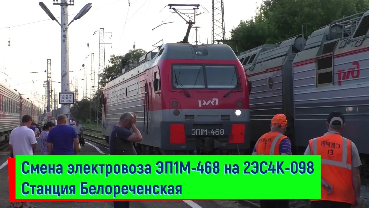 Смена электровоза ЭП1М-468 на 2ЭС4К-098 Станция Белореченская Поезд №479 Санкт-Петербург – Сухум