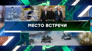 «Место встречи». Выпуск от 13 декабря 2023 года