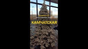 Елка искусственная "Камчатская" заснеженная