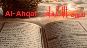 الشيخ أحمد محمد طاهر سورة الاحقاف  Sheikh Ahmed Mohamed Taher Surah Al-Ahqaf