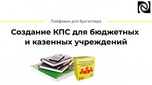 Создание КПС для бюджетных и казенных учреждений