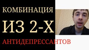 Антидепрессанты. Комбинация из двух антидепрессантов