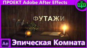 Проект Эпическая комната на Adobe After Effects