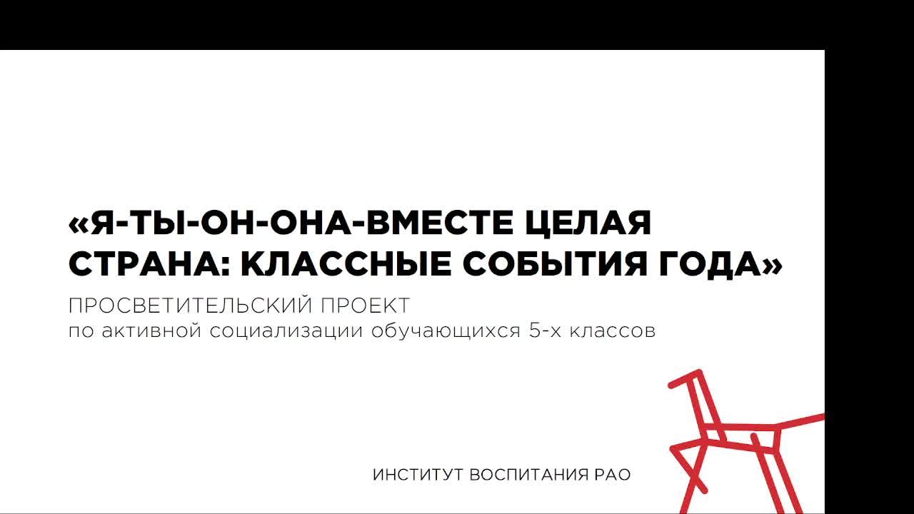 Вебинар по программе для обучающихся 5-х классов "Я-ТЫ-ОН-ОНА-ВМЕСТЕ ЦЕЛАЯ СТРАНА"