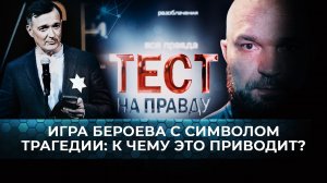 ИГРА БЕРОЕВА С СИМВОЛОМ ТРАГЕДИИ: К ЧЕМУ ЭТО ПРИВОДИТ?/ ТЕСТ НА ПРАВДУ