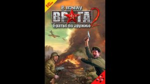 Behind Enemy Lines 2 Brothers in Arms(В тылу врага 2 братья по оружию)