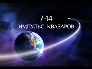 7 -14. Импульс Квазаров