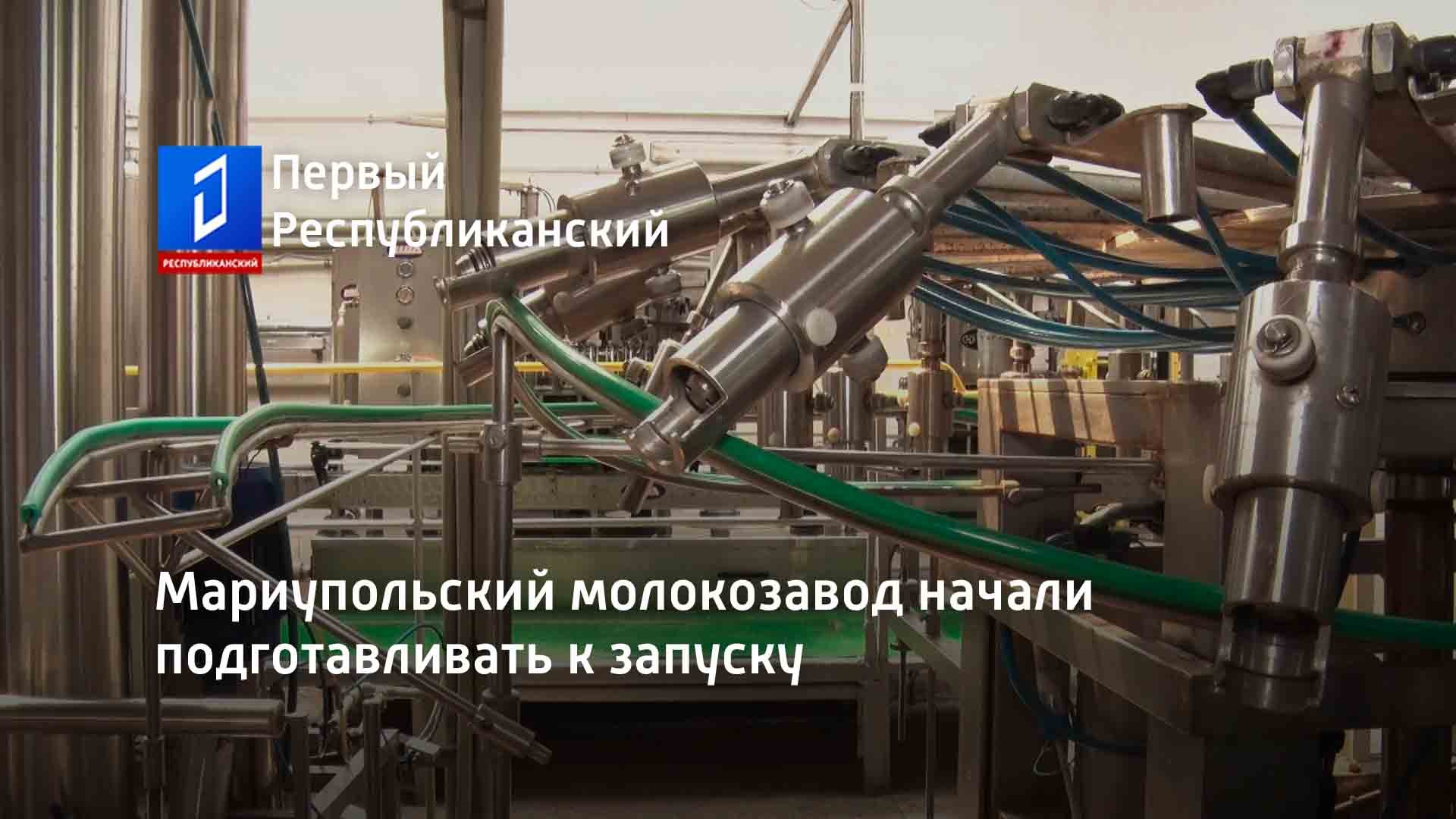 Мариупольский молокозавод начали подготавливать к запуску