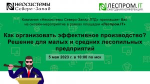 Как организовать эффективное производство? Решение для малых и средних лесопильных предприятий