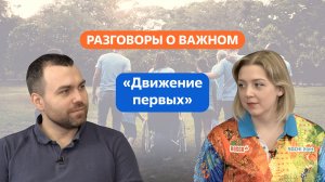 Разговоры о важном. 8 - 9 класс. Урок 4. Движение первых