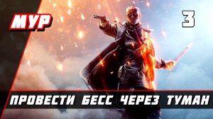 Бателфилд 1►ПРОХОЖДЕНИЕ►ИГРЫ— Часть 3 ✪ ПРОВЕСТИ БЕСС ЧЕРЕЗ ТУМАН (battlefield)