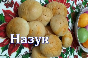 Назук армянский - сладкая сдобная выпечка к Пасхе. Как покрасить пасхальные яйца?