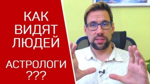 ❌ Астрологи делят людей на 12 типов? Ошибка! Астрология для начинающих