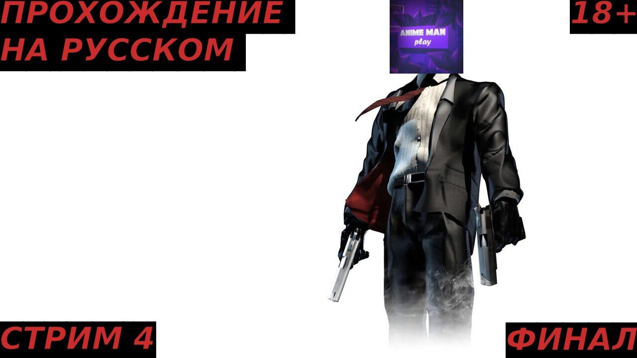 🟣ЛЁХА ХИТМЭН В ЭФИРЕ🟣HITMAN 2 SILENT ASSASSIN🟣ПРОХОЖДЕНИЕ НА РУССКОМ🟣СТРИМ 4🟣ФИНАЛ🟣PC🟣