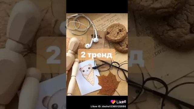 Песни из likee 💕Моё 1 видео 💕