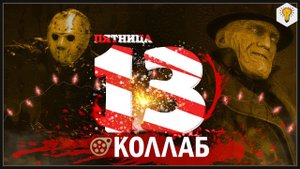 Friday the 13th | SFM Коллаб