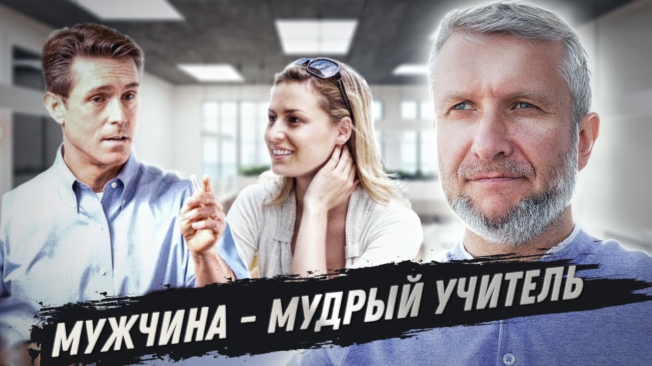 Роли в осознанных отношениях: Мужчина - духовный учитель