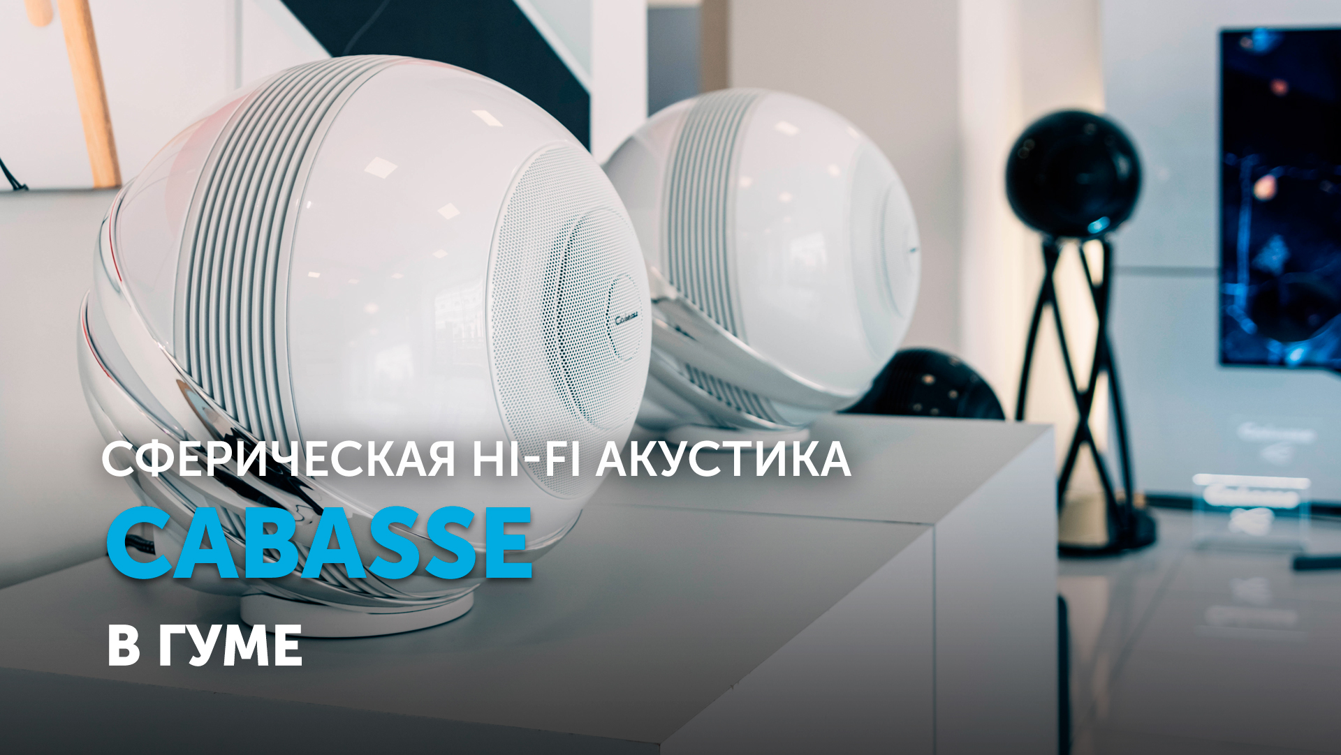 Сферическая Hi-Fi акустика Cabasse в ГУМе