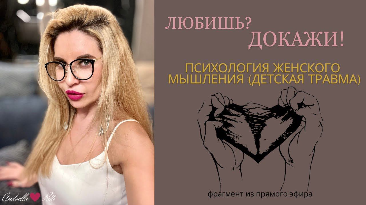 Любишь? Докажи! Психология женского мышления ( детская травма)