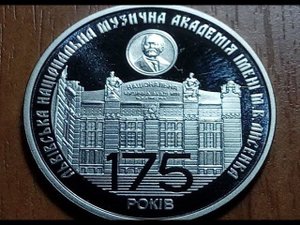2 гривны 175 лет основанию Львовской национальной музыкальной академии