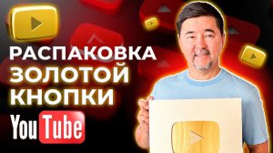 ASMR распаковка золотой кнопки YouTube | Маргулан Сейсембай