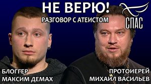 НЕ ВЕРЮ! ПРОТОИЕРЕЙ МИХАИЛ ВАСИЛЬЕВ И МАКСИМ ДЕМАХ