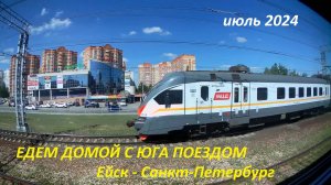 Едем домой 2024. Ейск-Выборг. Путешествие с юга поездом